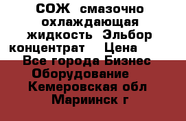 СОЖ, смазочно-охлаждающая жидкость “Эльбор-концентрат“ › Цена ­ 500 - Все города Бизнес » Оборудование   . Кемеровская обл.,Мариинск г.